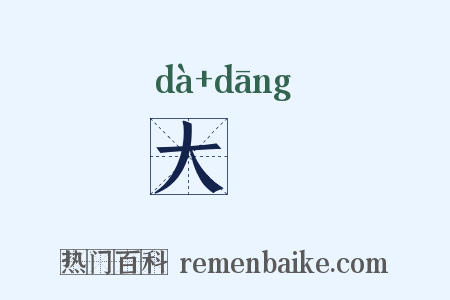 大珰是什么意思的图片